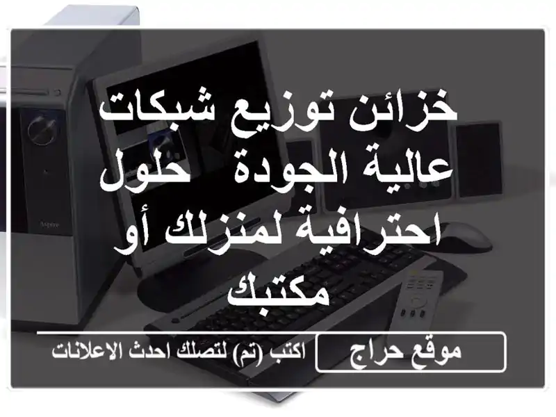 خزائن توزيع شبكات عالية الجودة - حلول احترافية...
