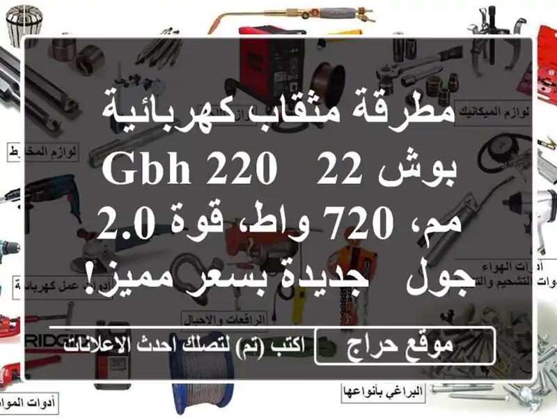 مطرقة مثقاب كهربائية بوش GBH 220 - 22 مم، 720 واط، قوة 2.0 جول...