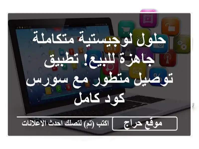 حلول لوجيستية متكاملة جاهزة للبيع! تطبيق توصيل...