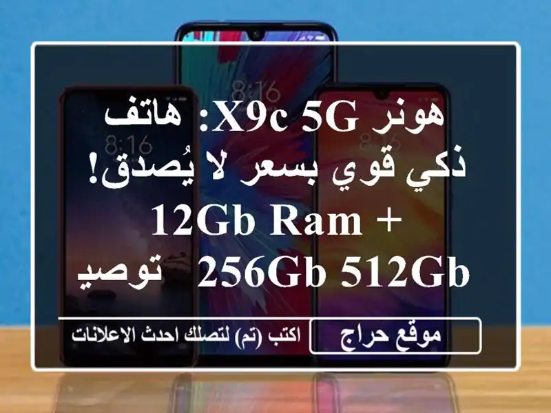 هونر X9C 5G: هاتف ذكي قوي بسعر لا يُصدق! 12GB RAM + 256GB/512GB...