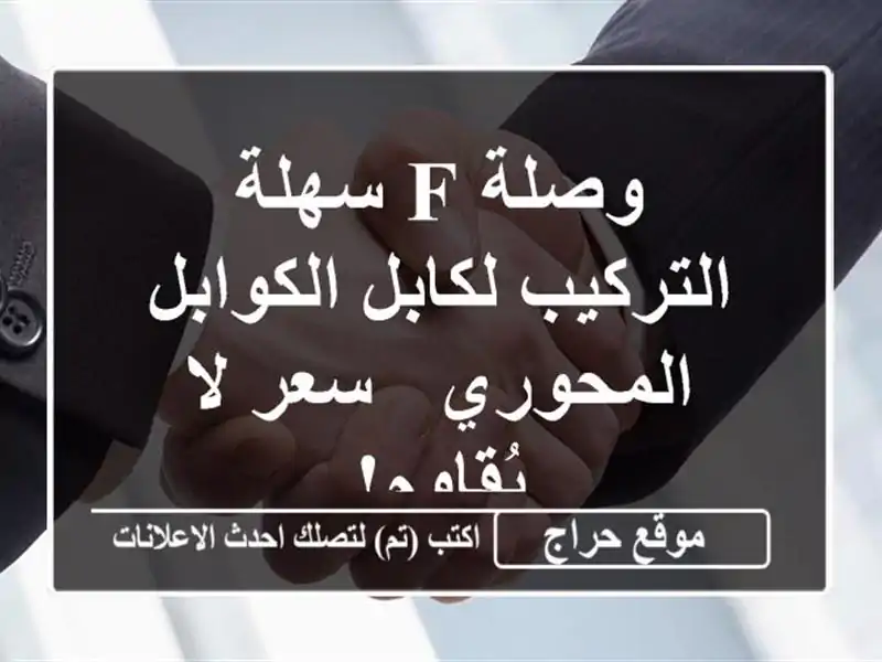 وصلة F سهلة التركيب لكابل الكوابل المحوري - سعر...