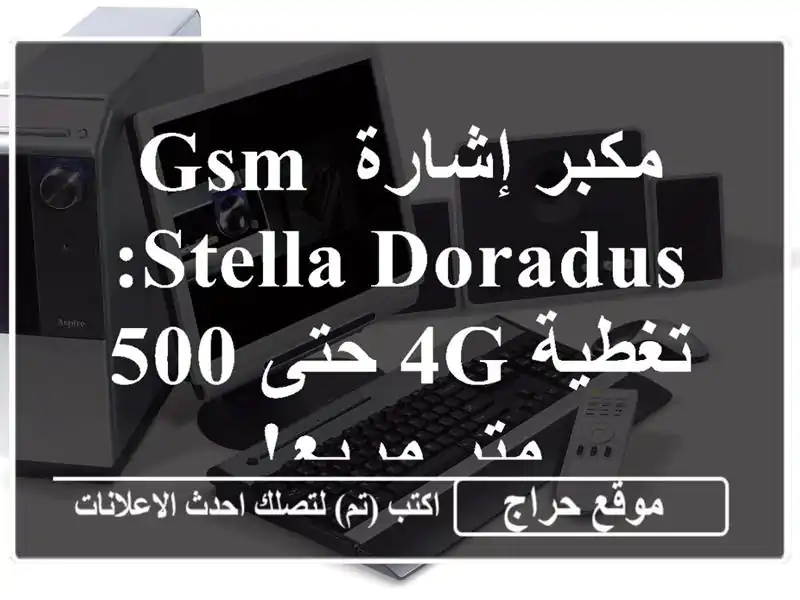 مكبر إشارة GSM Stella Doradus: تغطية 4G حتى 500 متر مربع!