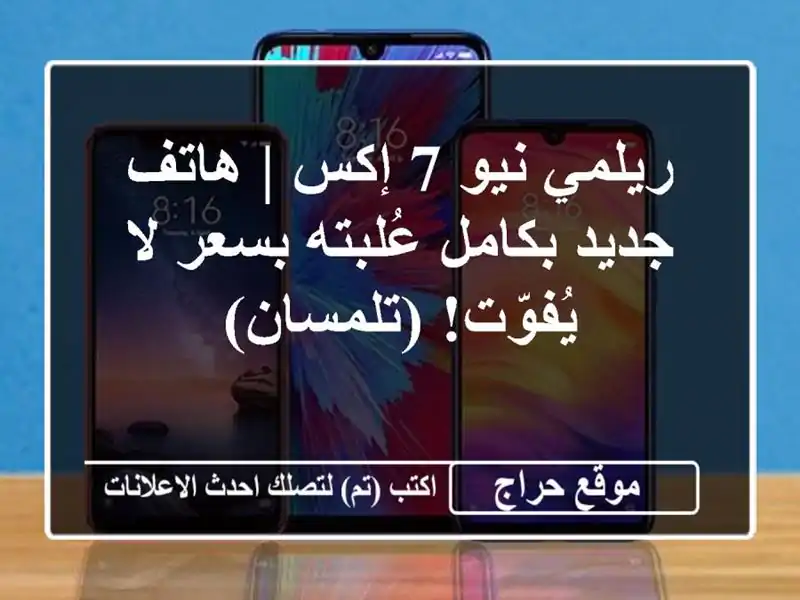 ريلمي نيو 7 إكس | هاتف جديد بكامل عُلبته بسعر لا...