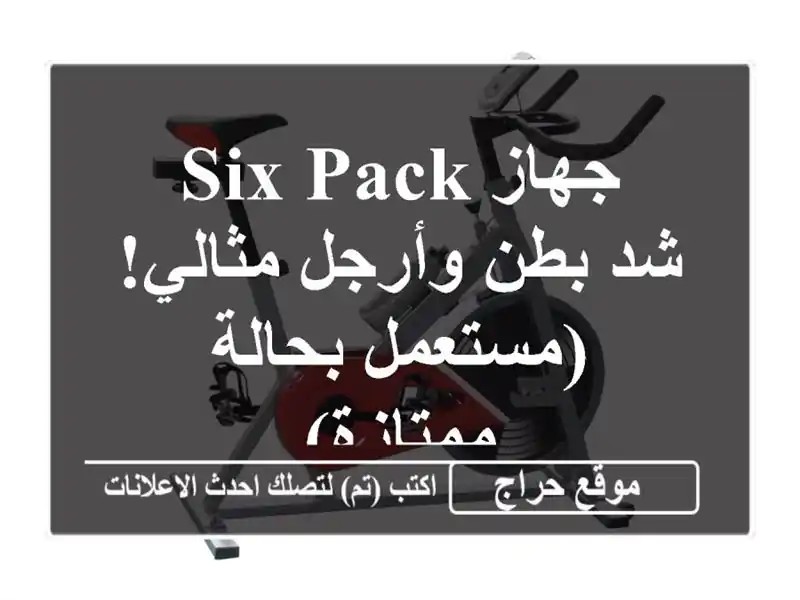 جهاز Six Pack  - شد بطن وأرجل مثالي! (مستعمل بحالة ممتازة)