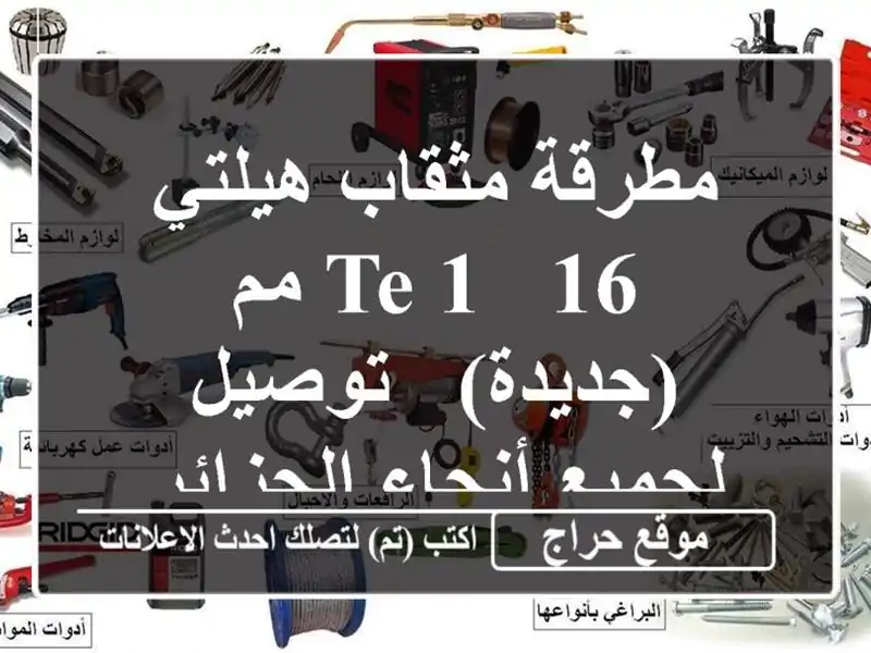 مطرقة مثقاب هيلتي TE 1 - 16 مم (جديدة) - توصيل لجميع...