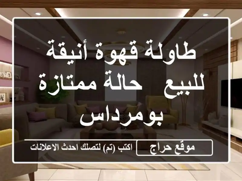 طاولة قهوة أنيقة للبيع - حالة ممتازة - بومرداس
