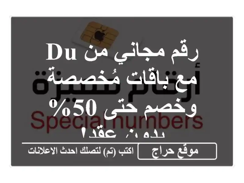 رقم مجاني من du مع باقات مُخصصة وخصم حتى 50% - بدون عقد!