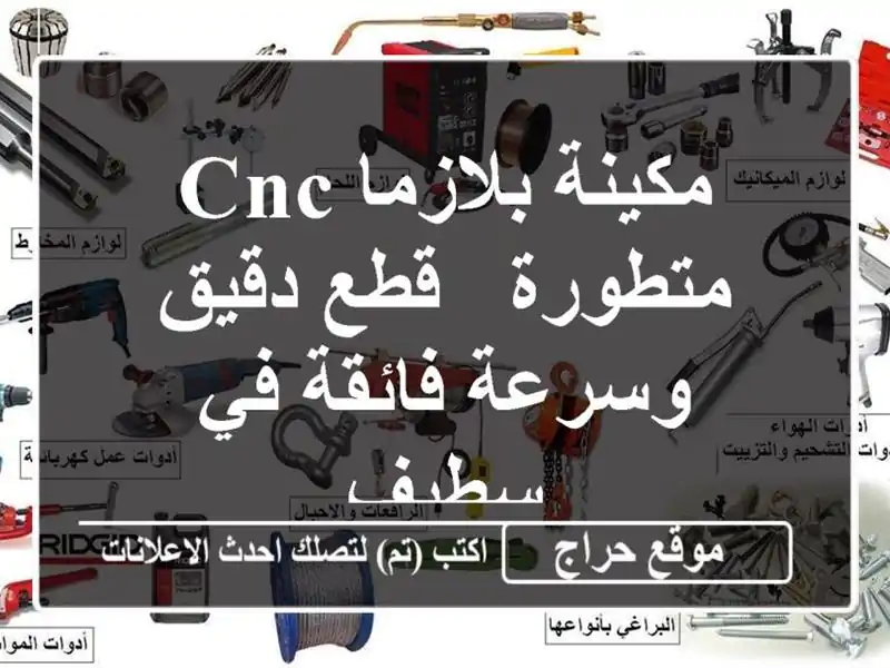 مكينة بلازما CNC متطورة - قطع دقيق وسرعة فائقة في سطيف