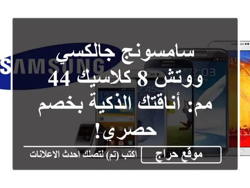 سامسونج جالكسي ووتش 8 كلاسيك 44 مم: أناقتك الذكية...
