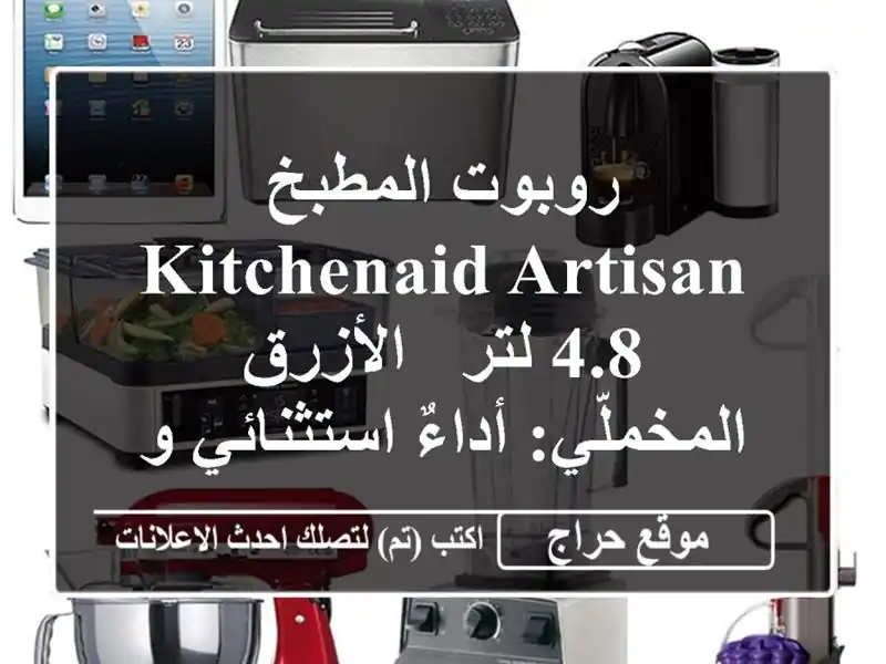روبوت المطبخ KitchenAid Artisan 4.8 لتر - الأزرق المخملّي:...