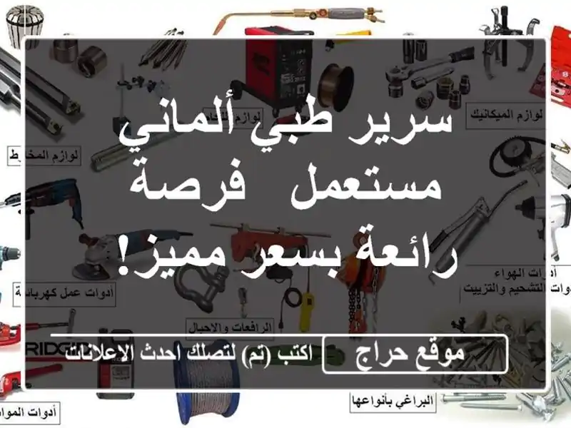 سرير طبي ألماني مستعمل - فرصة رائعة بسعر مميز!