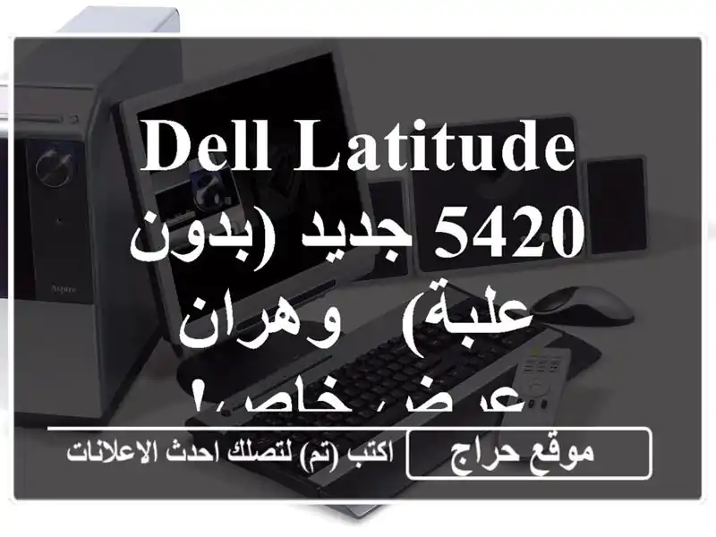 Dell Latitude 5420 جديد (بدون علبة) - وهران - عرض خاص!