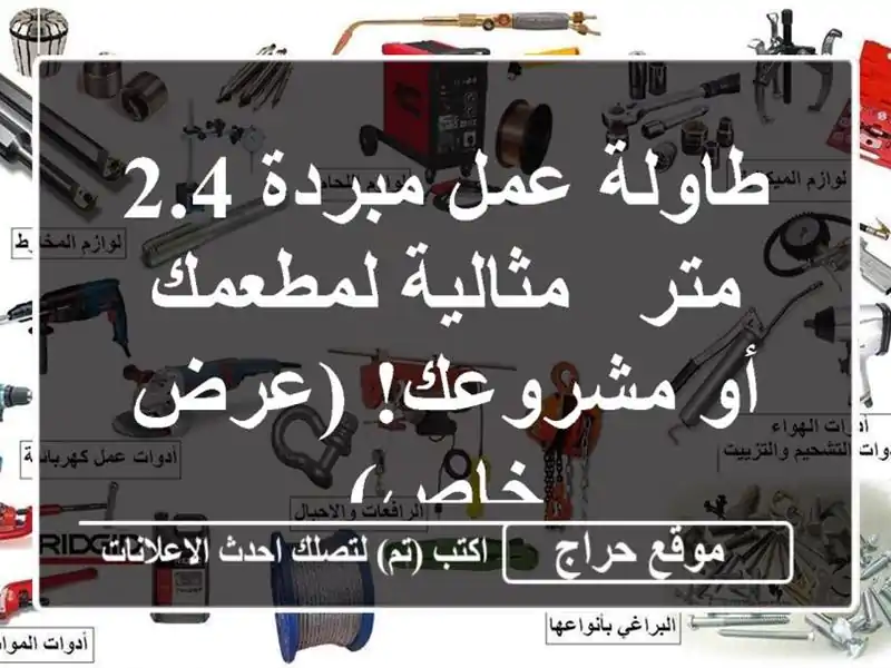 طاولة عمل مبردة 2.4 متر - مثالية لمطعمك أو مشروعك!...