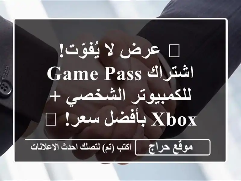 🔥 عرض لا يُفوّت! اشتراك Game Pass للكمبيوتر الشخصي +...