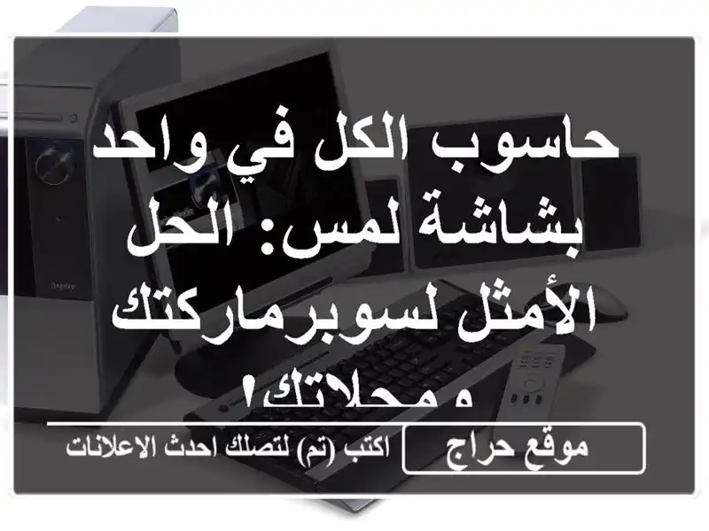 حاسوب الكل في واحد بشاشة لمس: الحل الأمثل...