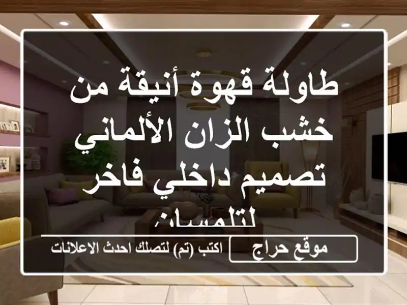 طاولة قهوة أنيقة من خشب الزان الألماني - تصميم...