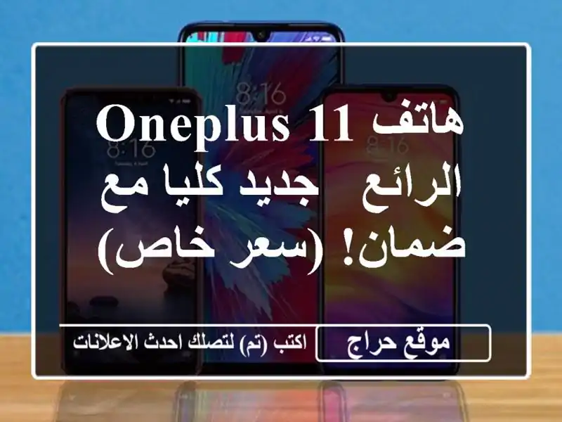 هاتف OnePlus 11 الرائع - جديد كليا مع ضمان! (سعر خاص)