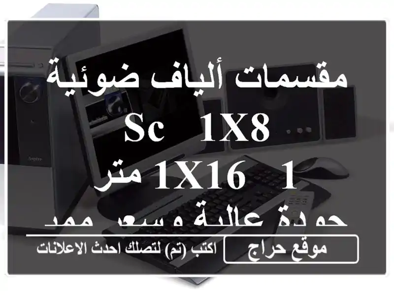 مقسمات ألياف ضوئية SC - 1x8 / 1x16 - 1 متر - جودة عالية...