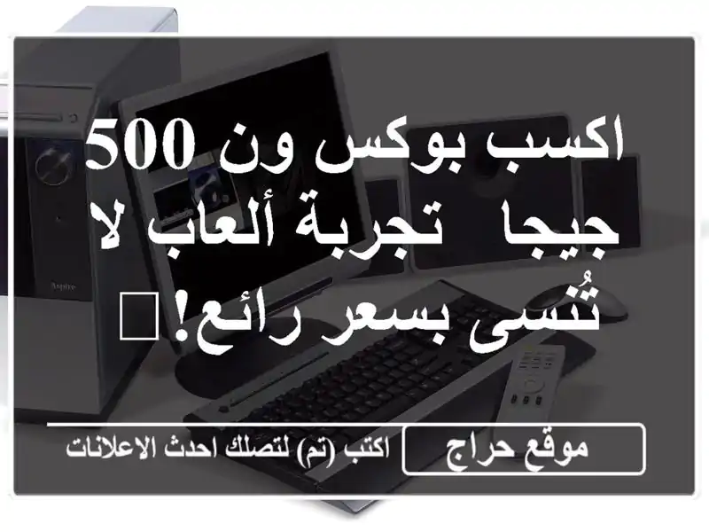 اكسب بوكس ون 500 جيجا - تجربة ألعاب لا تُنسى بسعر رائع!🎮