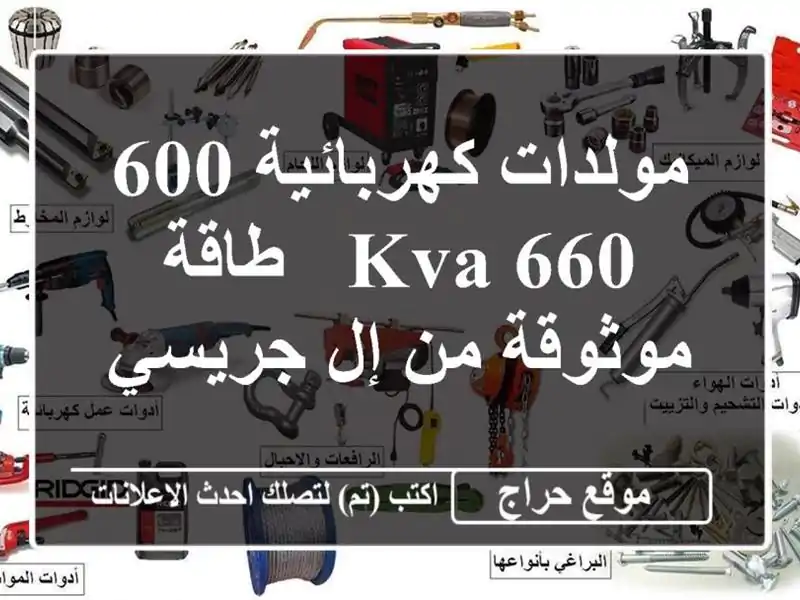 مولدات كهربائية 600/660 KVA - طاقة موثوقة من إل جريسي