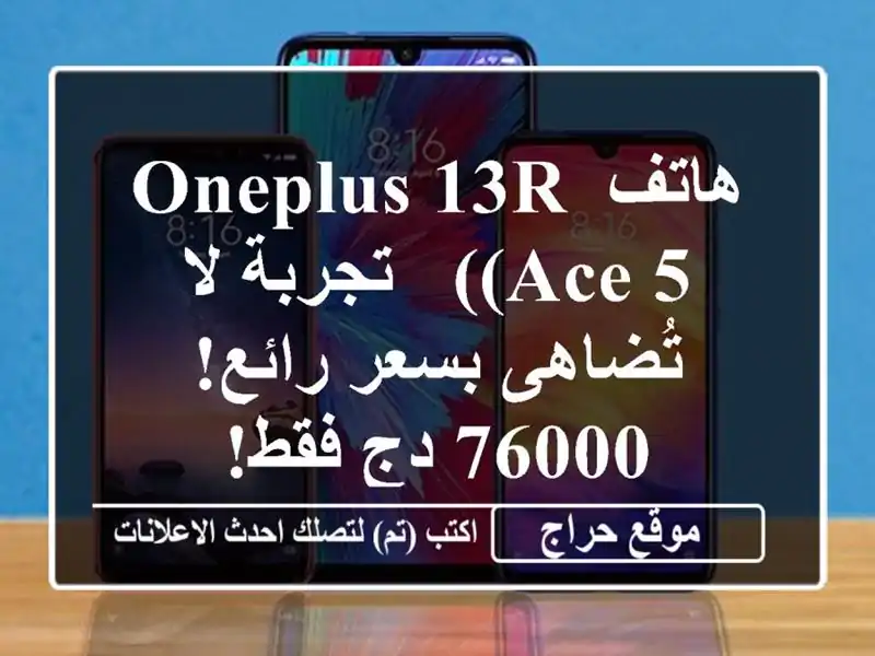 هاتف OnePlus 13R (Ace 5) - تجربة لا تُضاهى بسعر رائع! 76000 دج فقط!