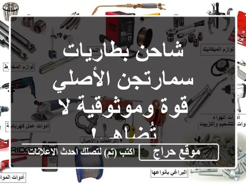 شاحن بطاريات سمارتجن الأصلي - قوة وموثوقية لا تُضاهى!
