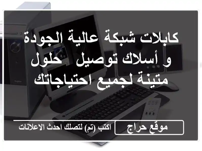 كابلات شبكة عالية الجودة و أسلاك توصيل - حلول...