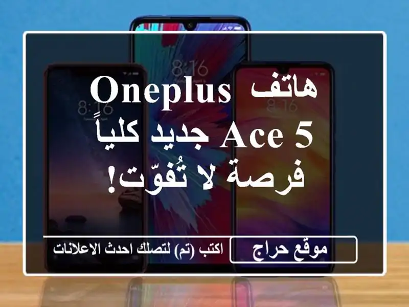 هاتف OnePlus Ace 5 جديد كلياً - فرصة لا تُفوّت!