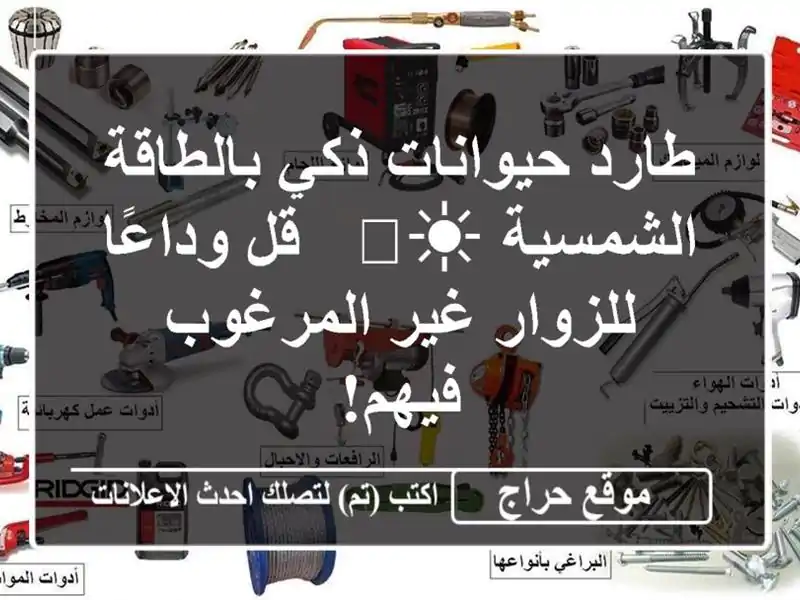 طارد حيوانات ذكي بالطاقة الشمسية ☀️ - قل...