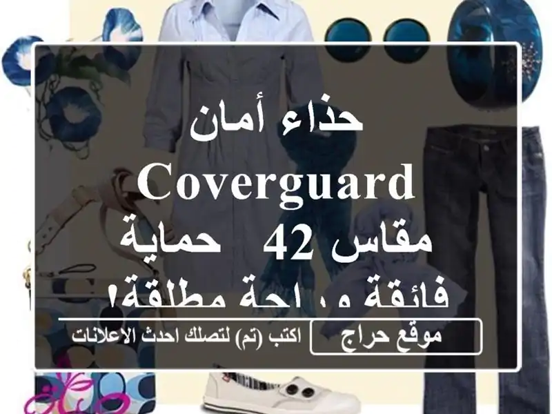حذاء أمان COVERGUARD مقاس 42 - حماية فائقة وراحة مطلقة!