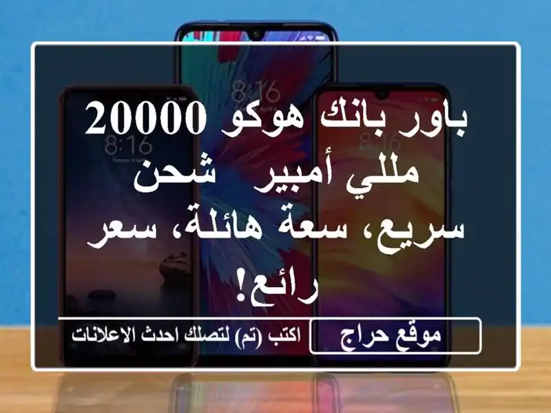 باور بانك هوكو 20000 مللي أمبير - شحن سريع، سعة هائلة،...