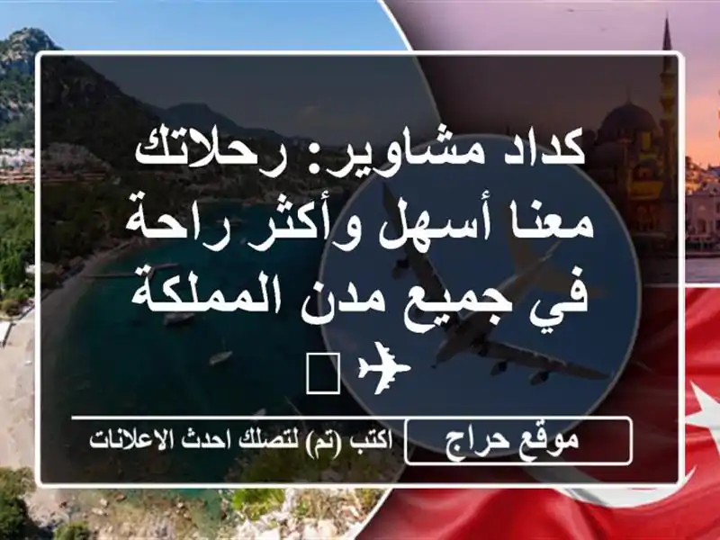 كداد مشاوير: رحلاتك معنا أسهل وأكثر راحة في جميع...
