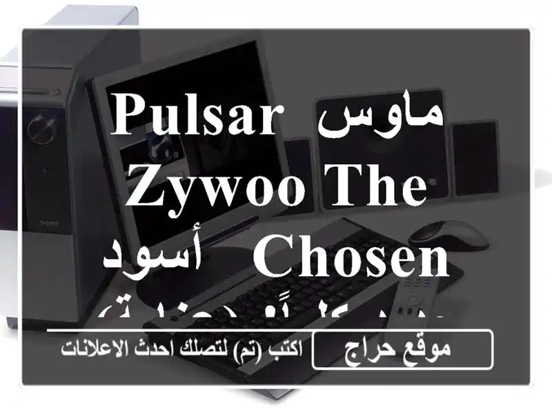 ماوس Pulsar ZywOo The Chosen - أسود - جديد كلياً! (عنابة)