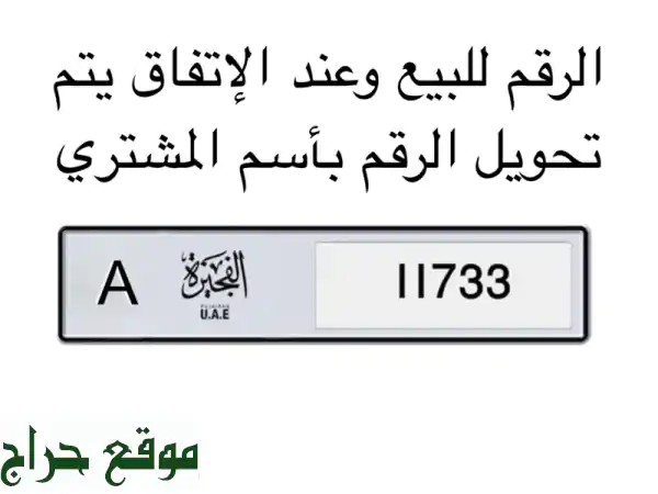 رقم لوحة مميز ونادر (11733) الفجيرة - فرصة ذهبية!