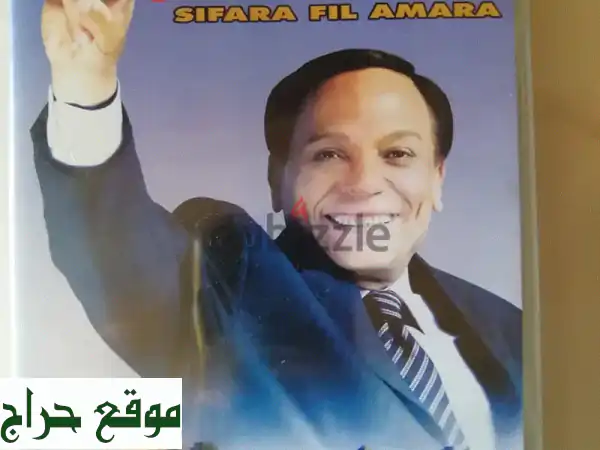 السفارة في العماره فيلم عادل امام  نسخة ديفيدي اصلية