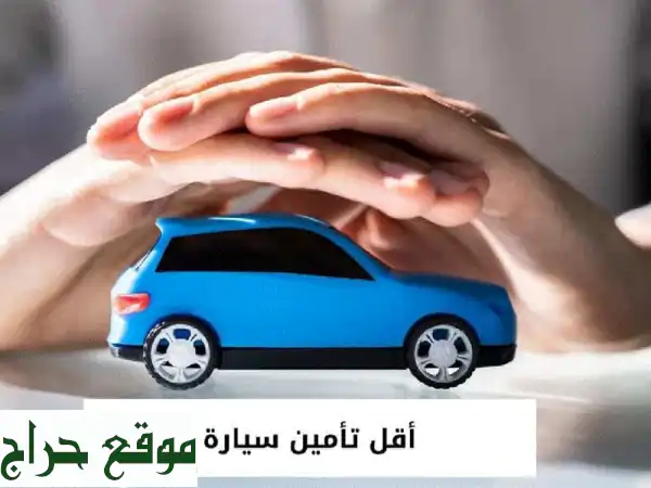 تأمين سيارات شامل وضد الغير | نقل ملكية فوري +...