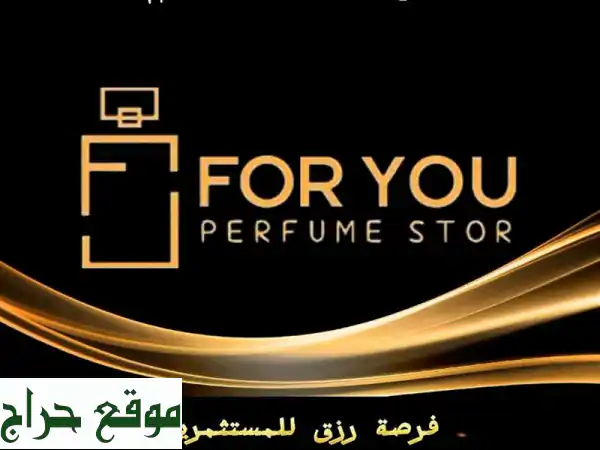 عطور Foryou الفرنسية الفاخرة: فرصة ذهبية للتجار!  أرباح مضمونة!
