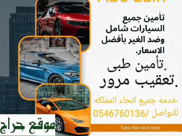 تأمين سيارات شامل وضد الغير | نقل ملكية فوري + خدمات إضافية مميزة