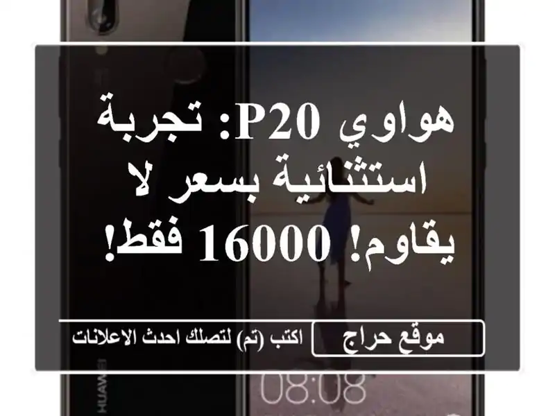 هواوي P20: تجربة استثنائية بسعر لا يقاوم! 16000 فقط!