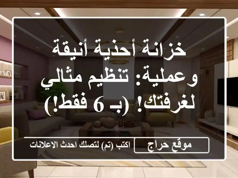 خزانة أحذية أنيقة وعملية: تنظيم مثالي لغرفتك! (بـ 6 فقط!)