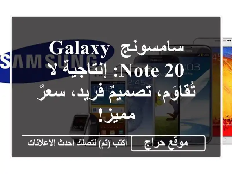 سامسونج Galaxy Note 20:  إنتاجية لا تُقاوَم، تصميمٌ...