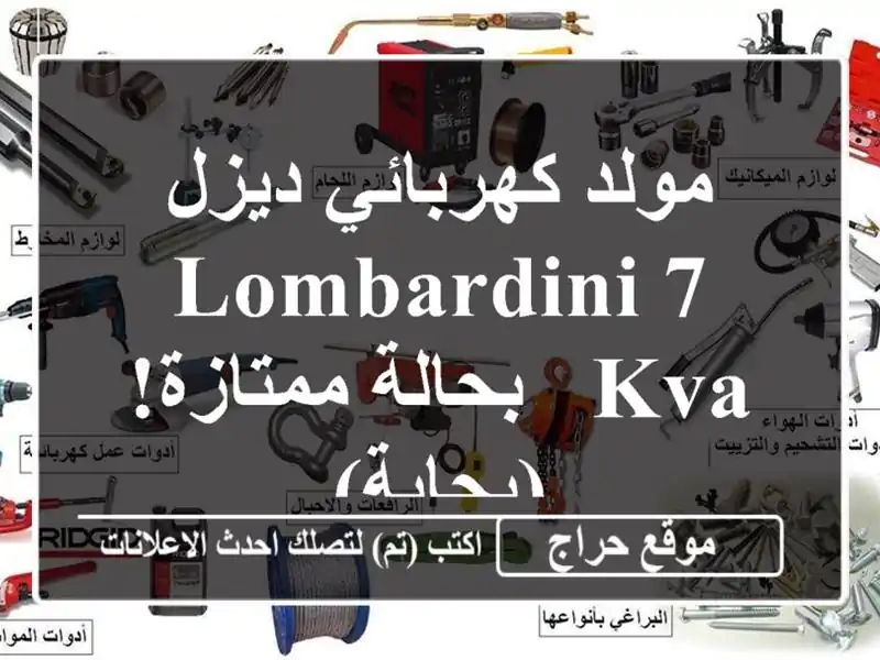 مولد كهربائي ديزل Lombardini 7 KVA - بحالة ممتازة! (بجاية)