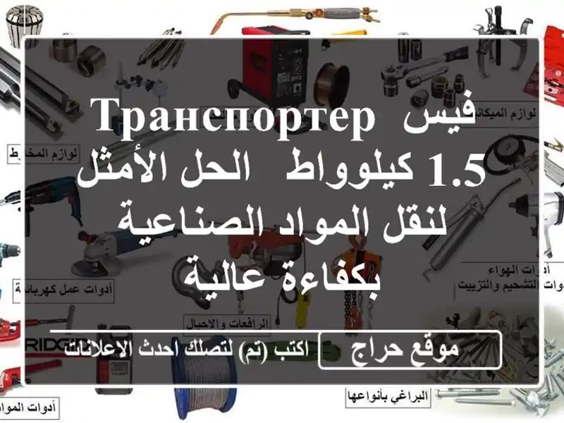 فيس транспортер 1.5 كيلوواط - الحل الأمثل لنقل...