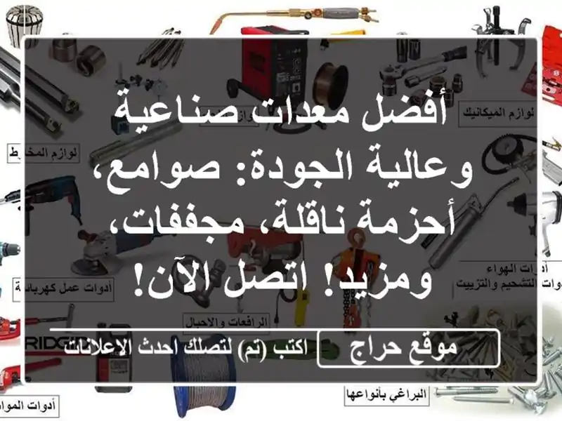 أفضل معدات صناعية وعالية الجودة: صوامع، أحزمة...