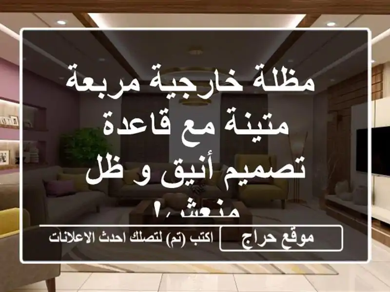  مظلة خارجية مربعة متينة مع قاعدة - تصميم أنيق و ظل منعش!