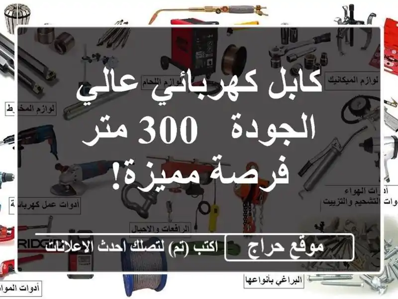كابل كهربائي عالي الجودة - 300 متر - فرصة مميزة!
