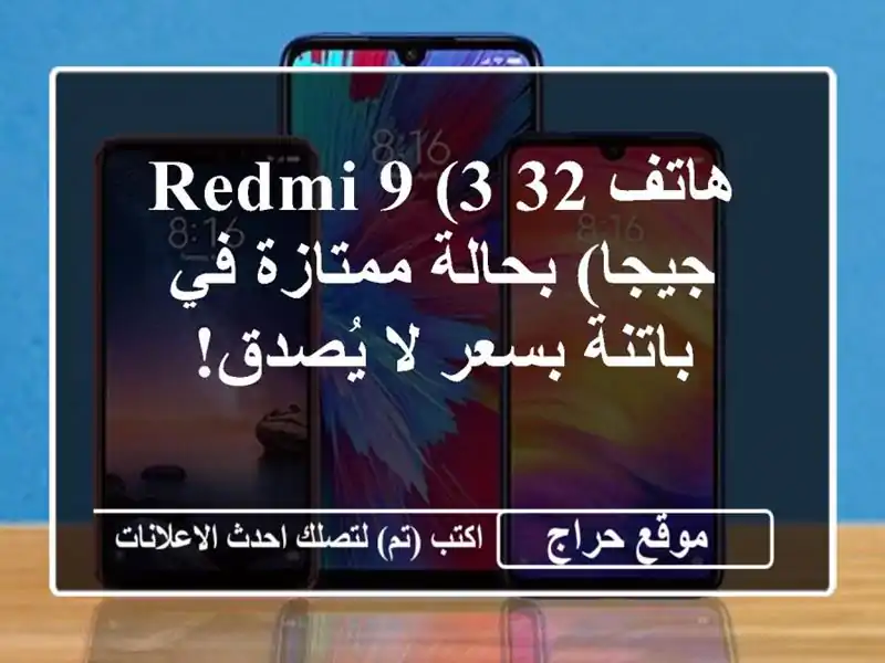 هاتف Redmi 9 (3/32 جيجا) بحالة ممتازة في باتنة بسعر لا يُصدق!