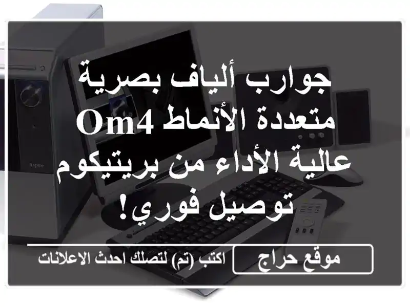 جوارب ألياف بصرية متعددة الأنماط OM4 عالية الأداء...