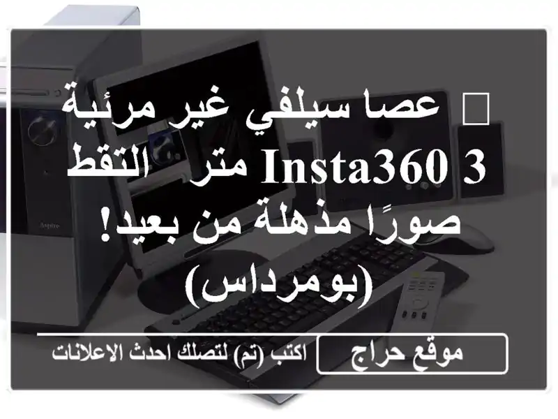 🤳 عصا سيلفي غير مرئية Insta360 3 متر - التقط صورًا مذهلة...