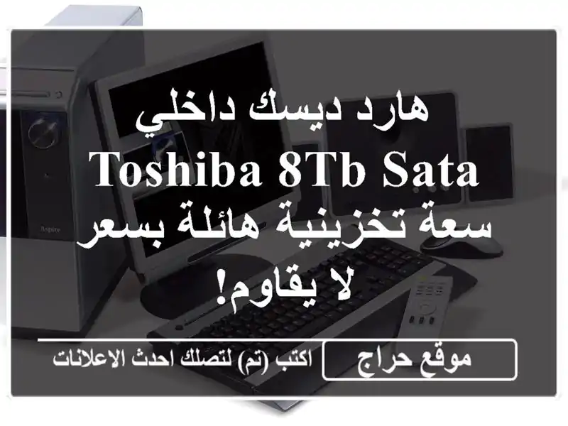 هارد ديسك داخلي Toshiba 8TB SATA - سعة تخزينية هائلة بسعر...